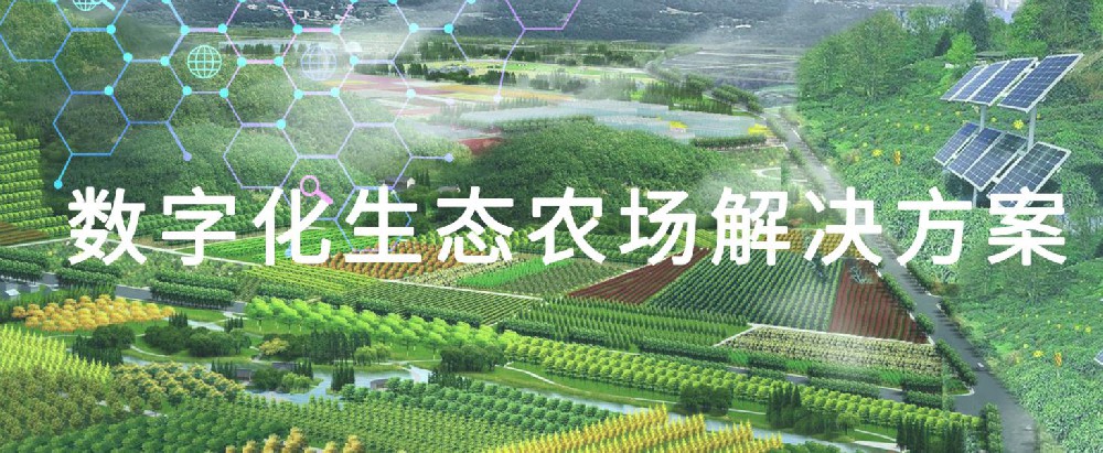 數字化生态農場解決方案