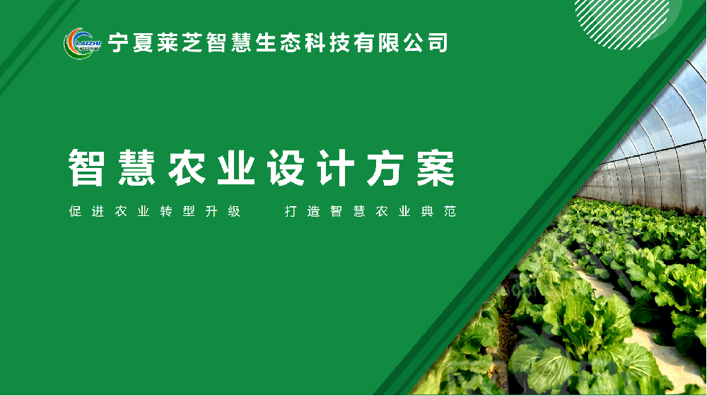 智慧農業