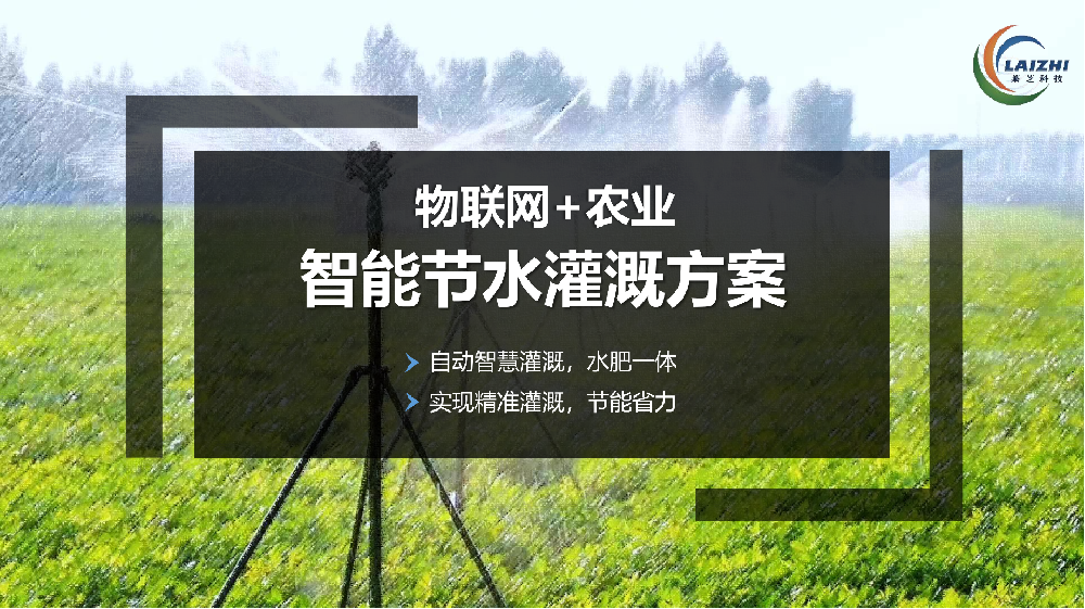 節水灌溉